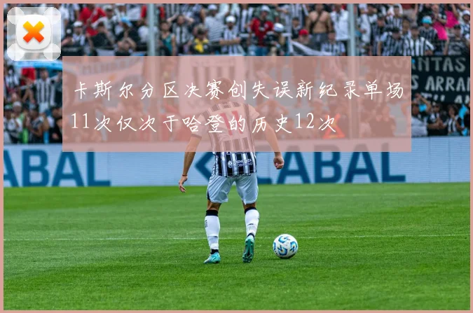 卡斯尔分区决赛创失误新纪录单场11次仅次于哈登的历史12次