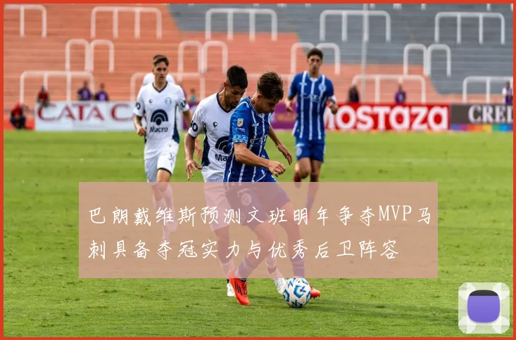 巴朗戴维斯预测文班明年争夺MVP马刺具备夺冠实力与优秀后卫阵容