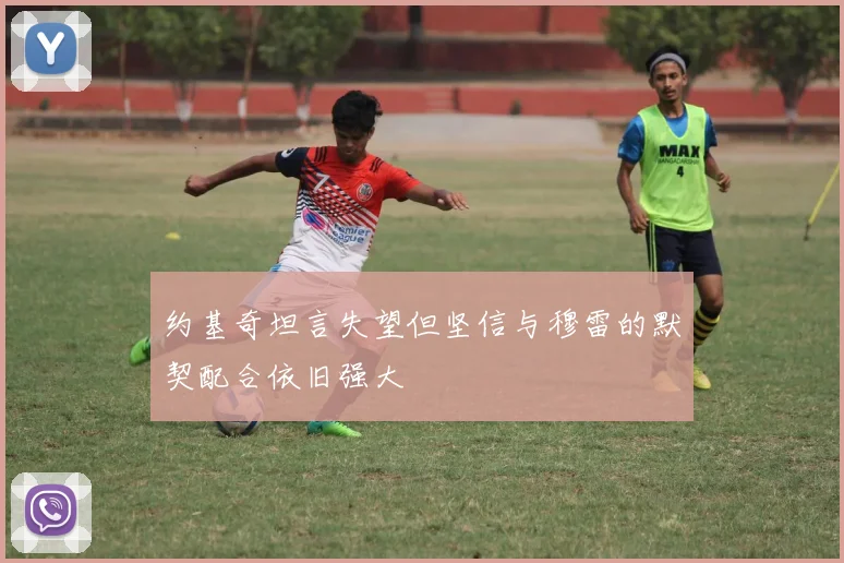 约基奇坦言失望但坚信与穆雷的默契配合依旧强大